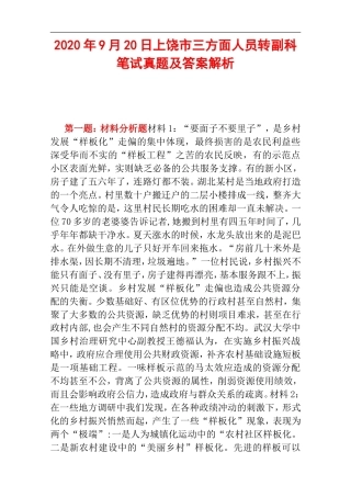 2020年9月20日上饶市三方面人员转副科笔试真题及答案解析.doc