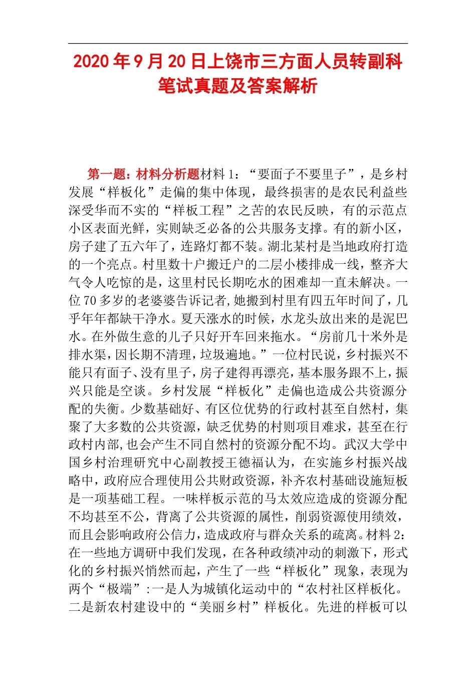 2020年9月20日上饶市三方面人员转副科笔试真题及答案解析.doc_第1页