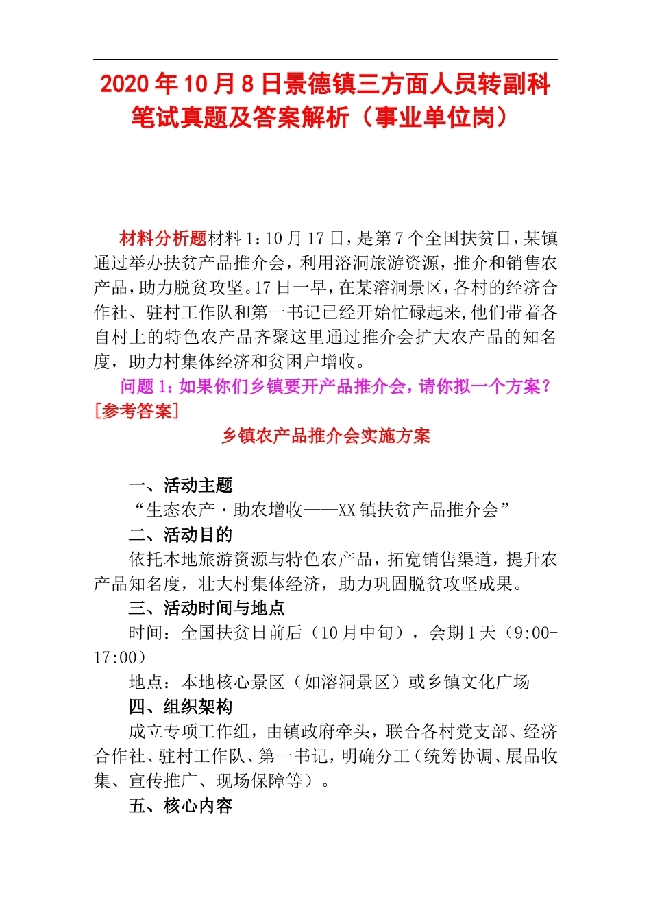 2020年10月8日景德镇三方面人员转副科笔试真题及答案解析（事业单位岗）.doc_第1页