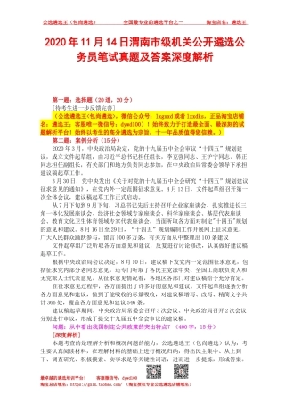 2020年11月14日渭南市级机关公开遴选公务员笔试真题及答案深度解析.docx