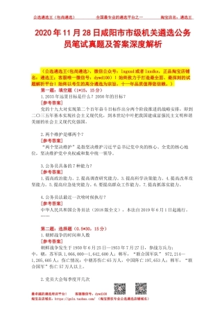 2020年11月28日咸阳市市级机关遴选公务员笔试真题及答案深度解析.docx