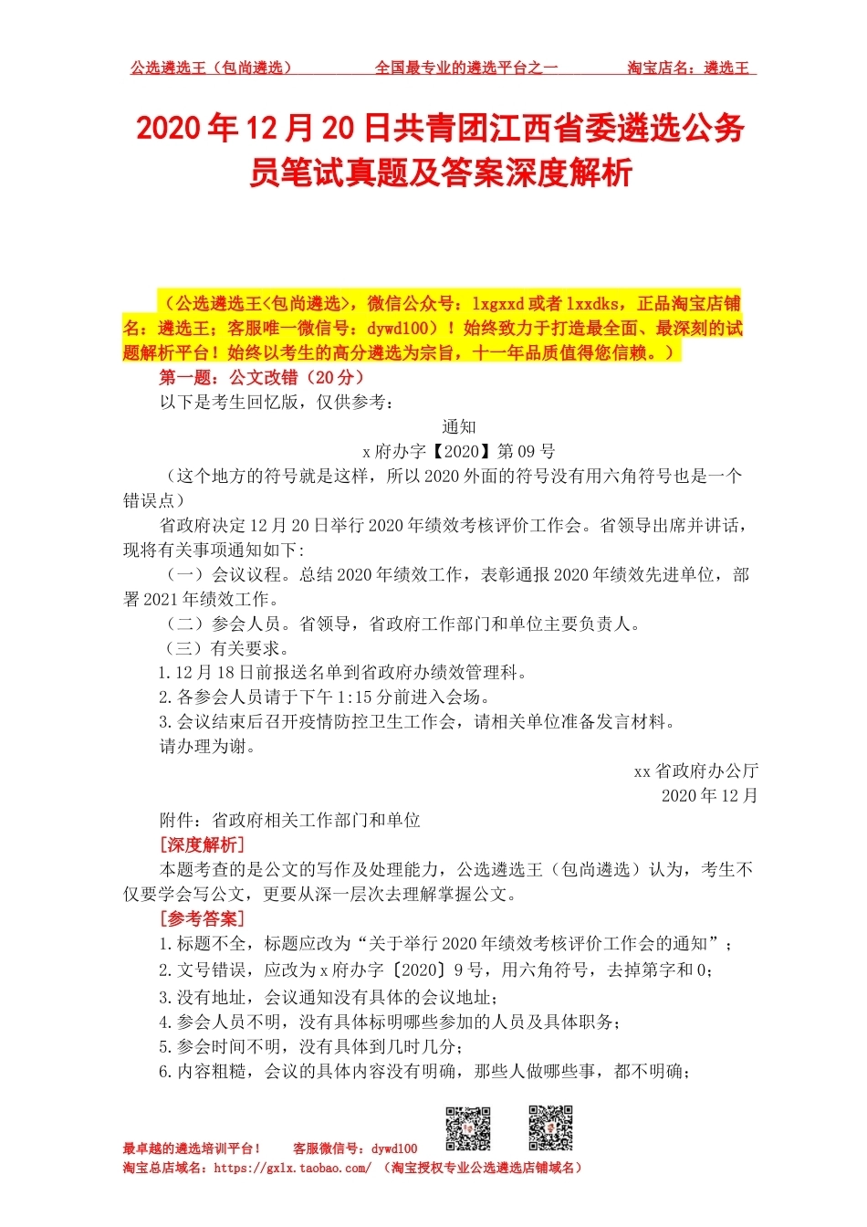 2020年12月20日共青团江西省委遴选公务员笔试真题及答案深度解析.docx_第1页