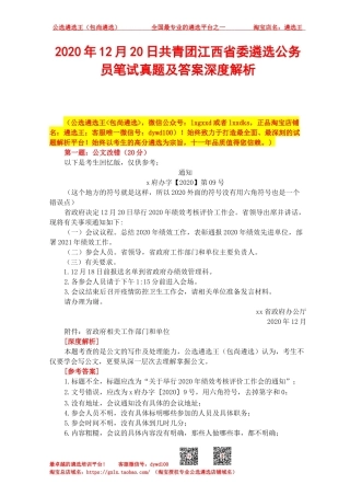 2020年12月20日共青团江西省委遴选公务员笔试真题及答案深度解析.docx