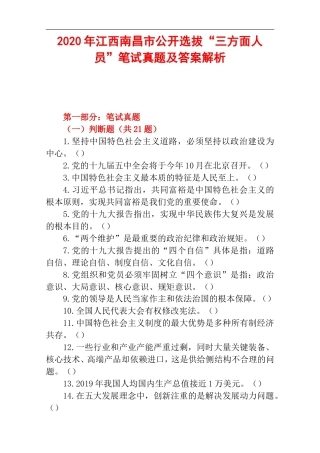 2020年江西南昌市公开选拔“三方面人员”笔试真题及答案解析.doc