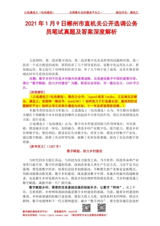 2021年1月9日郴州市直机关公开选调公务员笔试真题及答案深度解析.docx