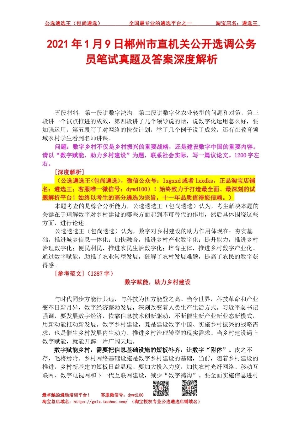 2021年1月9日郴州市直机关公开选调公务员笔试真题及答案深度解析.docx_第1页