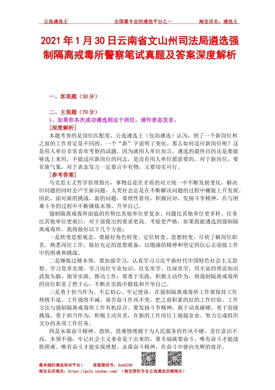 2021年1月30日云南省文山州司法局遴选强制隔离戒毒所警察笔试真题及答案深度解析.docx_第1页