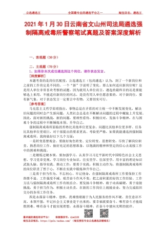 2021年1月30日云南省文山州司法局遴选强制隔离戒毒所警察笔试真题及答案深度解析.docx