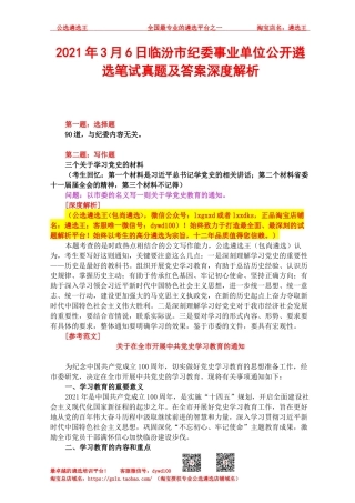 2021年3月6日临汾市纪委事业单位公开遴选笔试真题及答案深度解析.docx