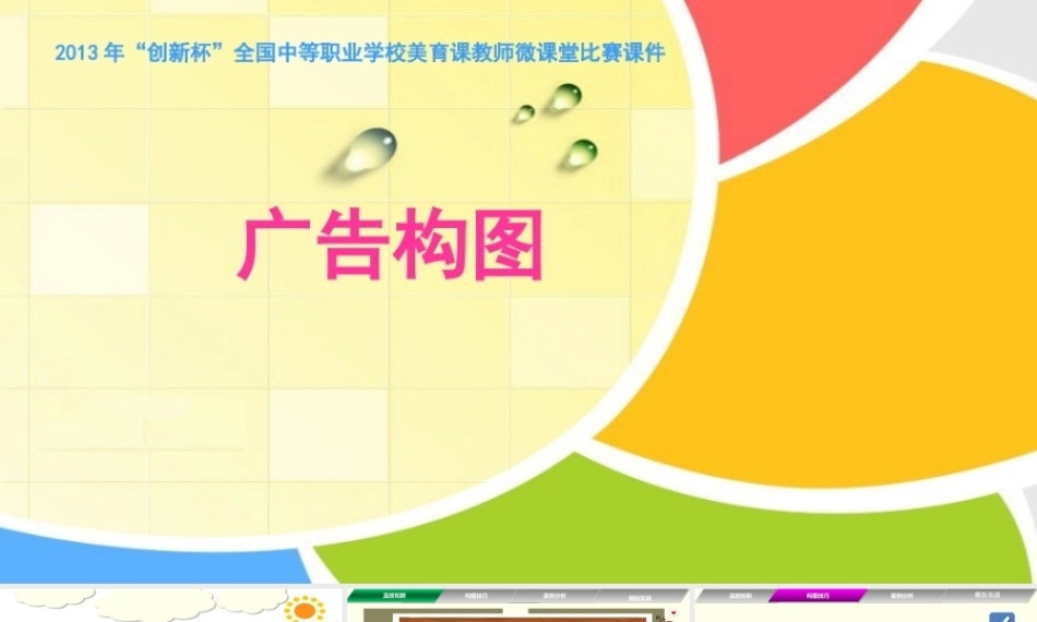 全国“创新杯”说课大赛公共艺术类优秀作品：《广告构图》说课课件.zip