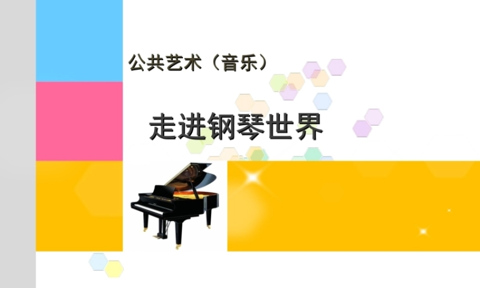 全国“创新杯”说课大赛公共艺术类优秀作品：走进钢琴世界说课课件.zip