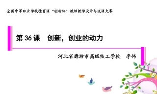 全国“创新杯”说课大赛心理健康类优秀作品：《创新，创业的动力》说课课件.zip