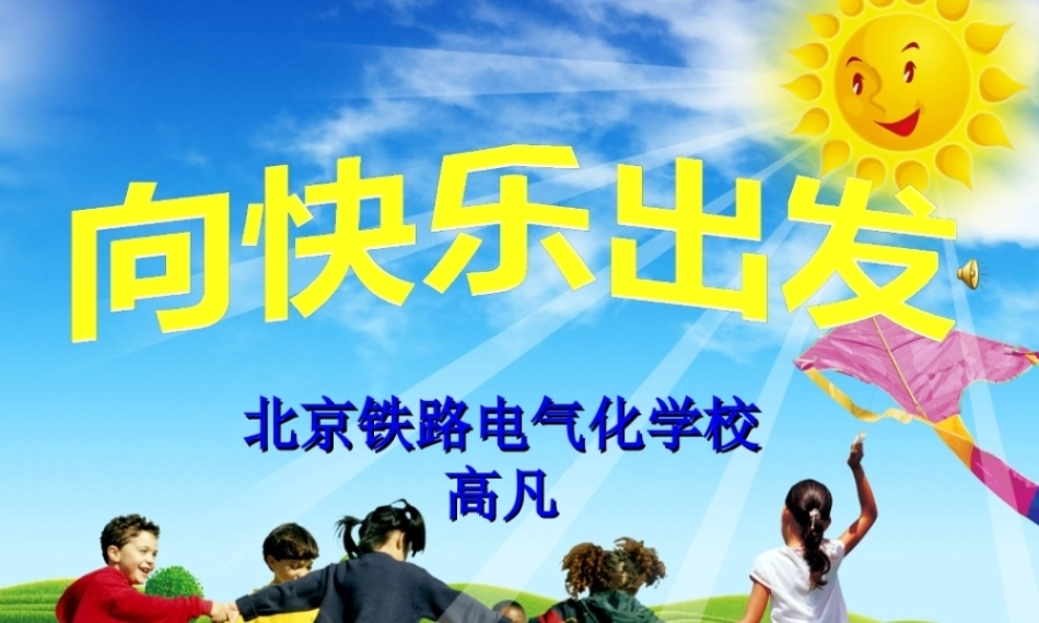 全国“创新杯”说课大赛心理健康类优秀作品：《向快乐出发》说课课件.zip