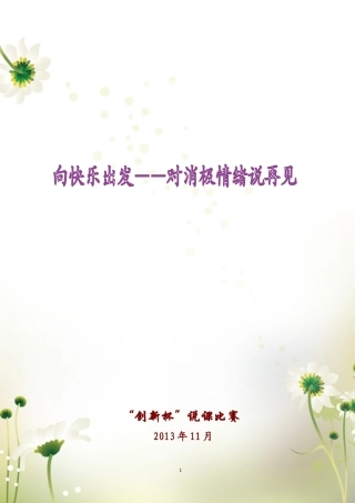 全国“创新杯”说课大赛心理健康类优秀作品：《向快乐出发—对消极情绪说再见》说课课件.zip