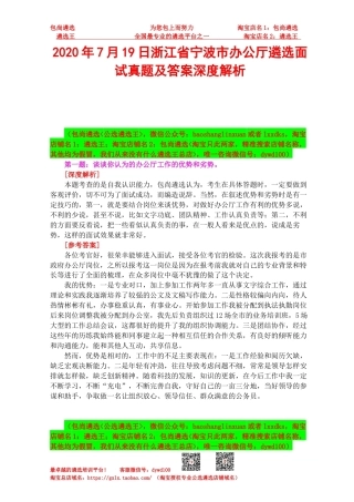 2020年7月19日浙江省宁波市办公厅遴选面试真题及答案深度解析.docx