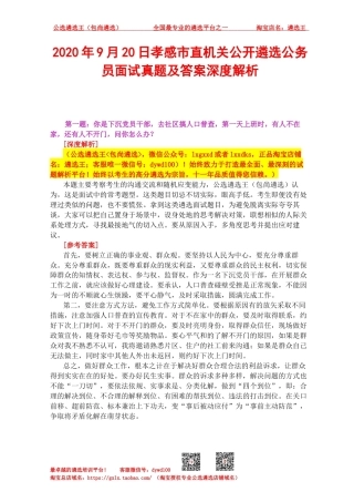 2020年9月20日孝感市直机关公开遴选公务员面试真题及答案深度解析.docx