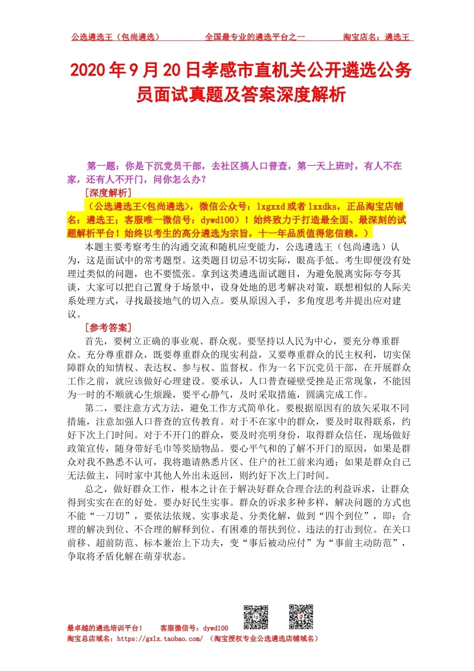 2020年9月20日孝感市直机关公开遴选公务员面试真题及答案深度解析.docx_第1页