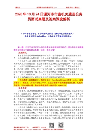 2020年10月24日漯河市市直机关遴选公务员面试真题及答案深度解析.docx