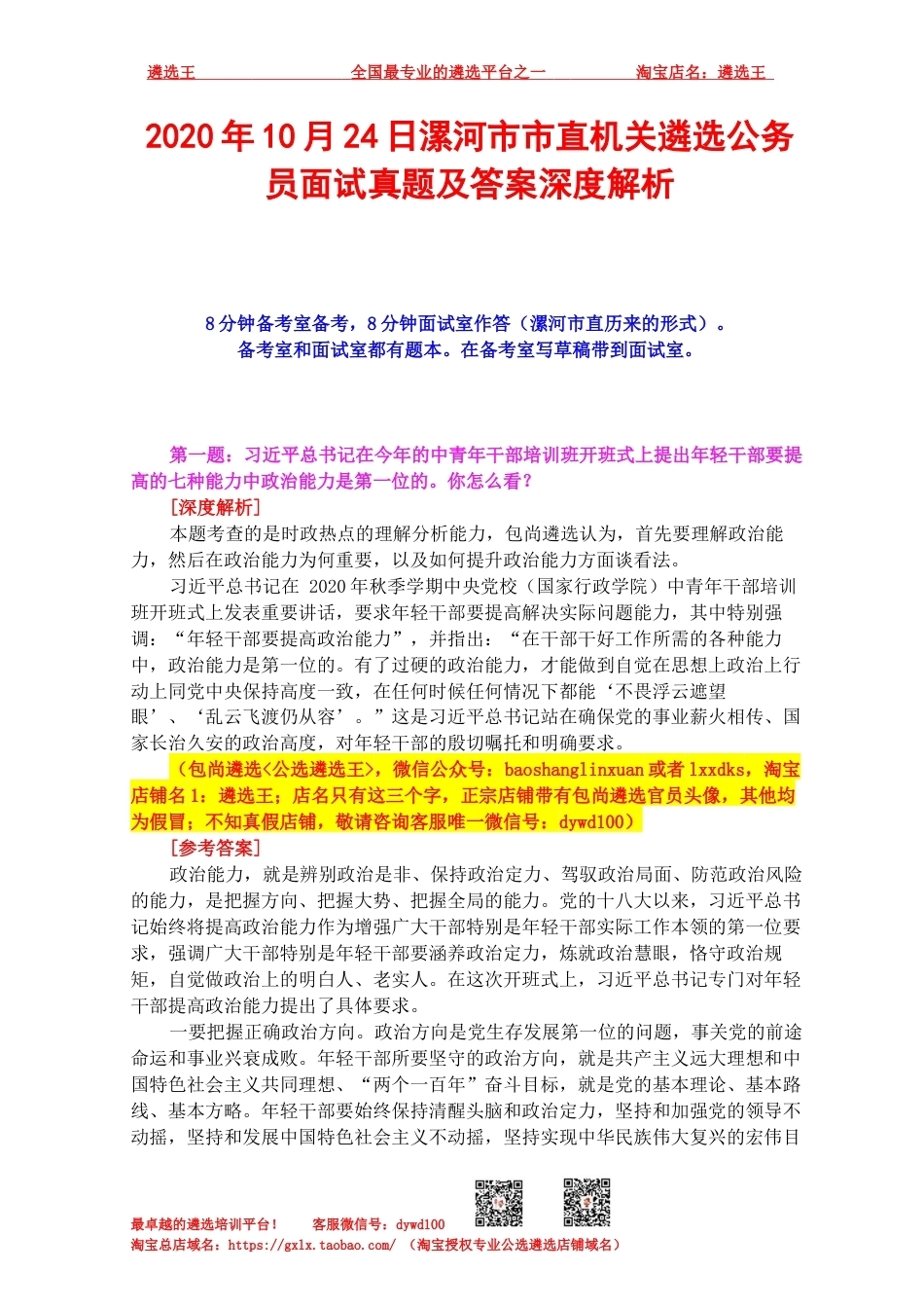 2020年10月24日漯河市市直机关遴选公务员面试真题及答案深度解析.docx_第1页