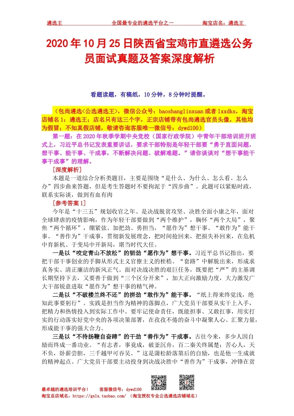 2020年10月25日陕西省宝鸡市直遴选公务员面试真题及答案深度解析.docx_第1页