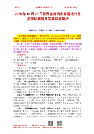 2020年10月25日陕西省宝鸡市直遴选公务员面试真题及答案深度解析.docx