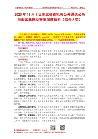2020年11月1日湖北省直机关公开遴选公务员面试真题及答案深度解析（综合A类）.docx