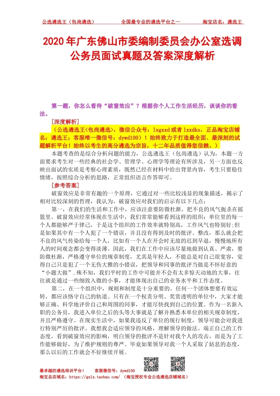 2020年广东佛山市委编制委员会办公室选调公务员面试真题及答案深度解析.docx_第1页