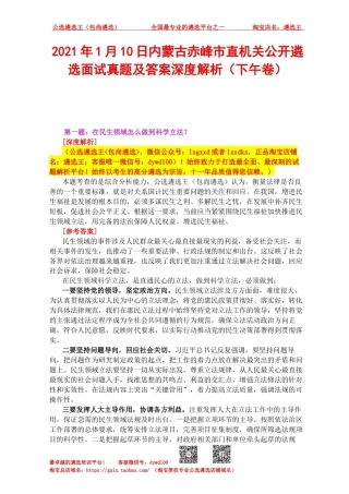 2021年1月10日内蒙古赤峰市直机关公开遴选面试真题及答案深度解析（下午卷）.docx