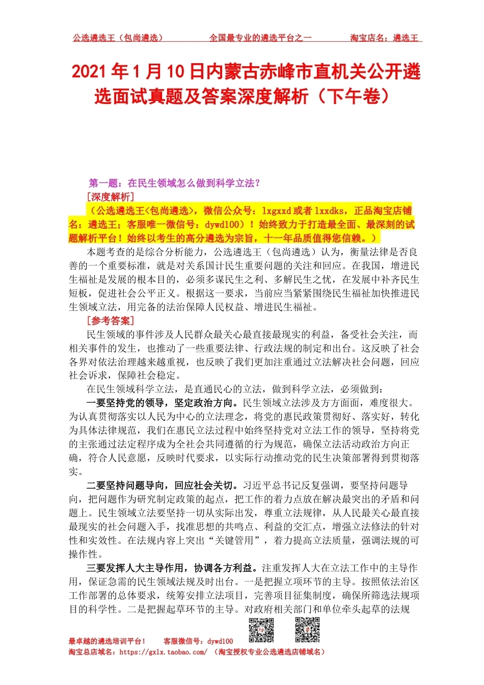 2021年1月10日内蒙古赤峰市直机关公开遴选面试真题及答案深度解析（下午卷）.docx_第1页