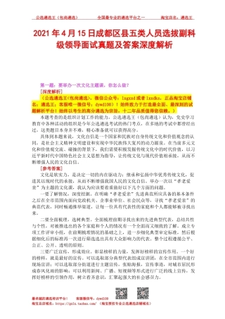 2021年4月15日成都区县五类人员选拔副科级领导面试真题及答案深度解析.docx