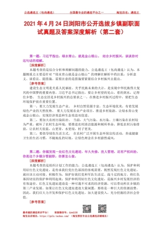 2021年4月24日浏阳市公开选拔乡镇副职面试真题及答案深度解析（第二套）.docx