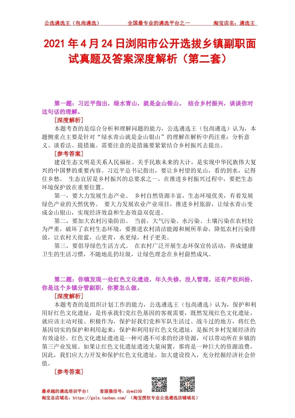 2021年4月24日浏阳市公开选拔乡镇副职面试真题及答案深度解析（第二套）.docx_第1页