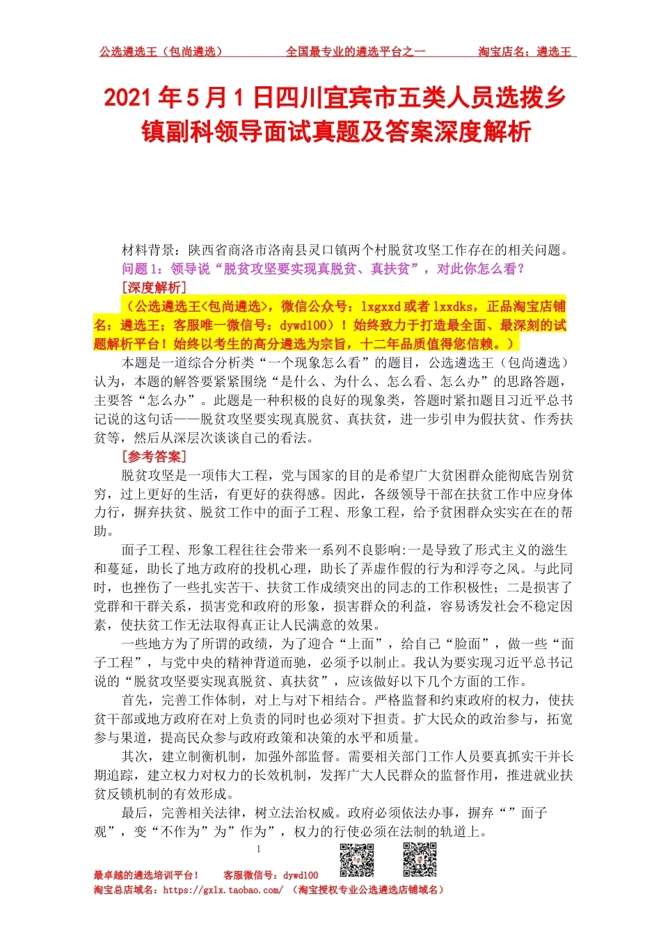 2021年5月1日四川宜宾市五类人员选拨乡镇副科领导面试真题及答案深度解析.docx_第1页