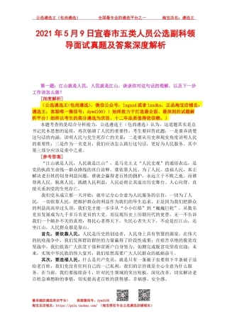 2021年5月4日宜春市五类人员公选副科领导面试真题及答案深度解析.docx