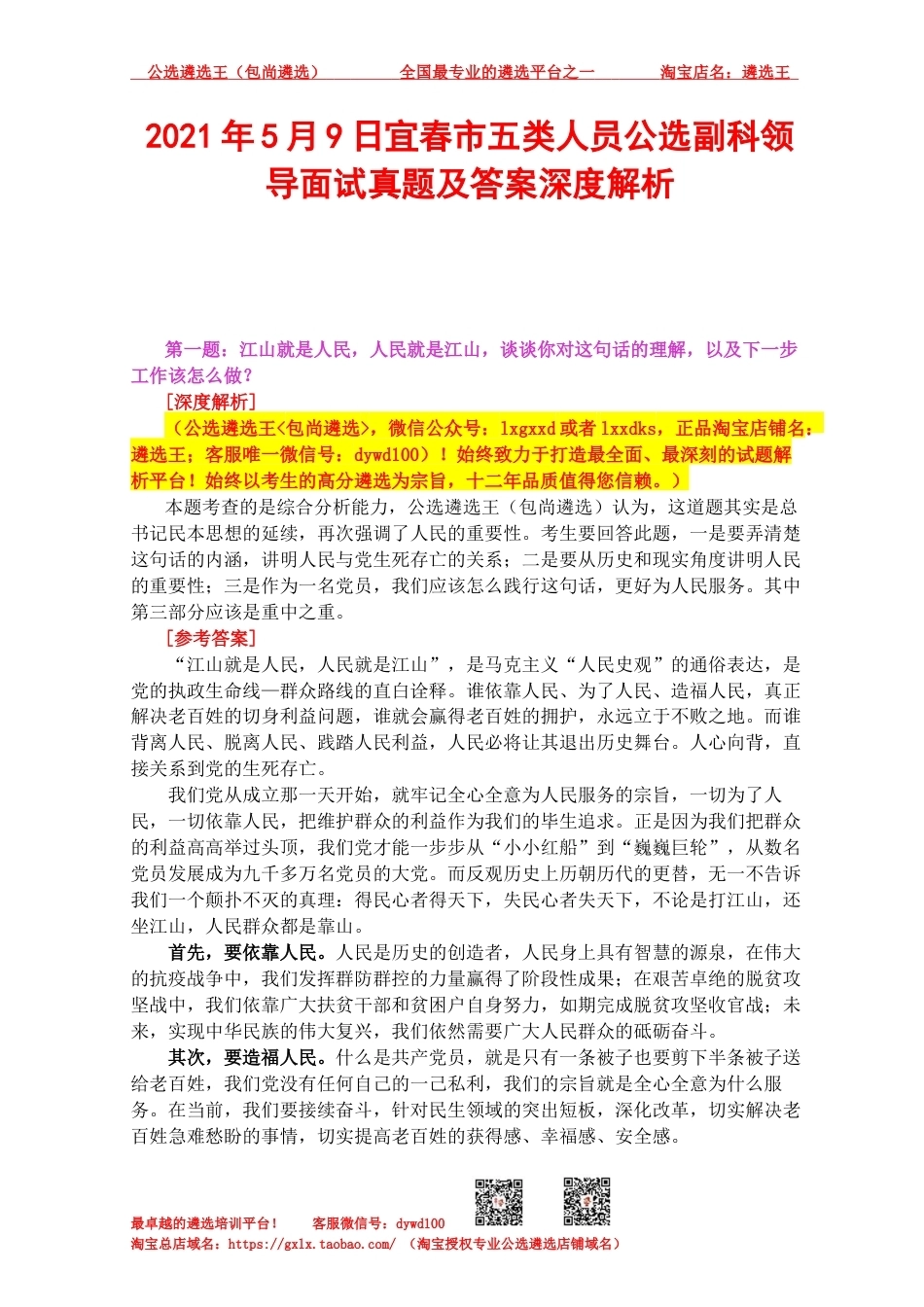 2021年5月4日宜春市五类人员公选副科领导面试真题及答案深度解析.docx_第1页