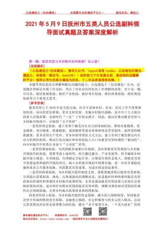 2021年5月9日抚州市五类人员公选副科领导面试真题及答案深度解析.docx