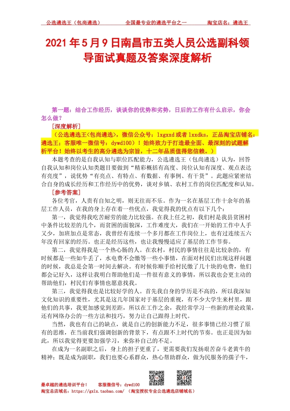 2021年5月9日南昌市五类人员公选副科领导面试真题及答案深度解析.docx_第1页