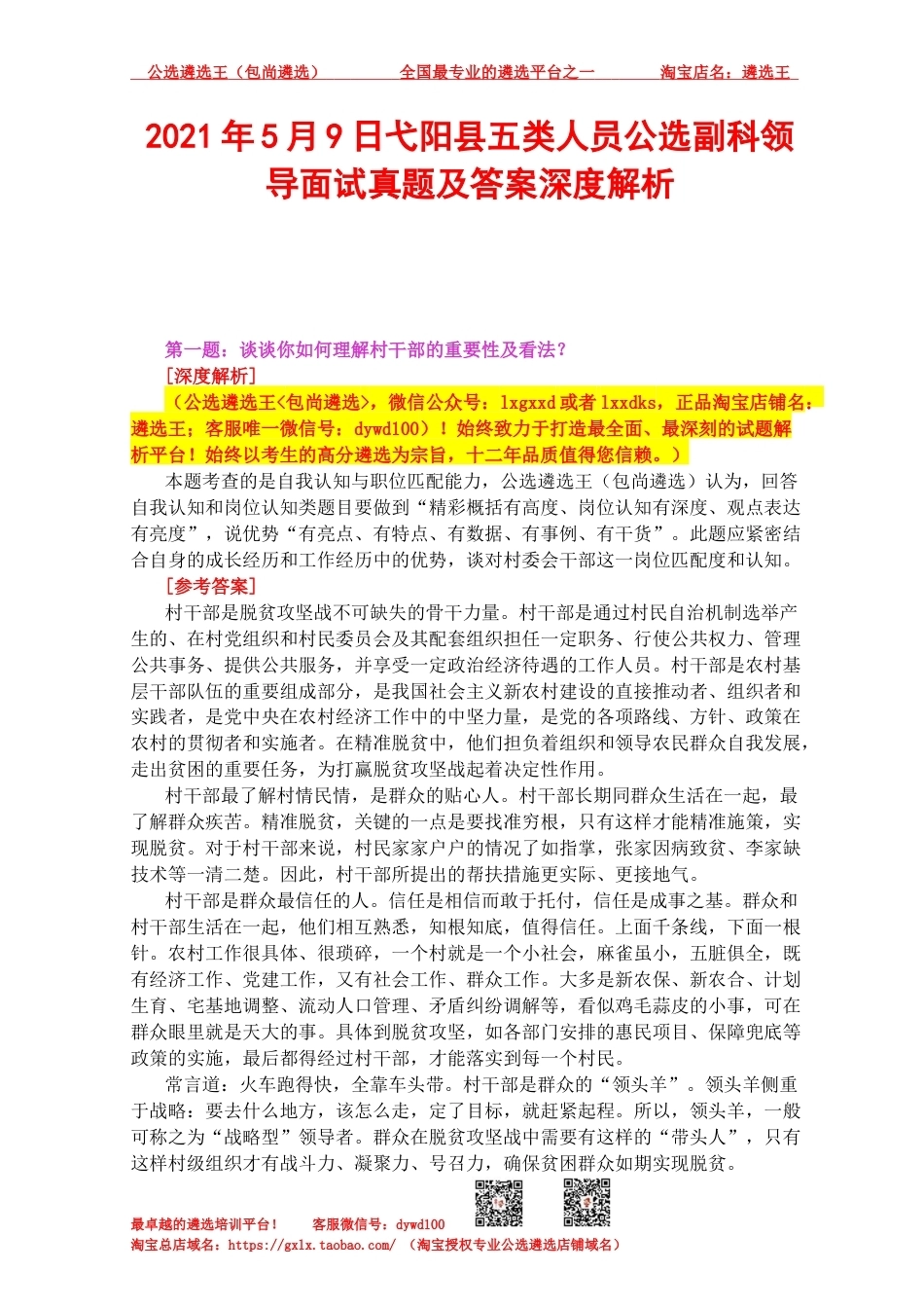 2021年5月9日弋阳县五类人员公选副科领导面试真题及答案深度解析.docx_第1页