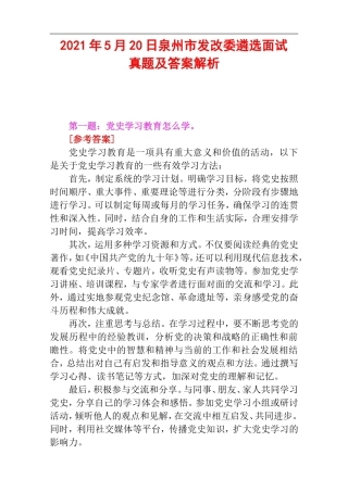 2021年5月20日泉州市发改委遴选面试真题及答案解析.doc