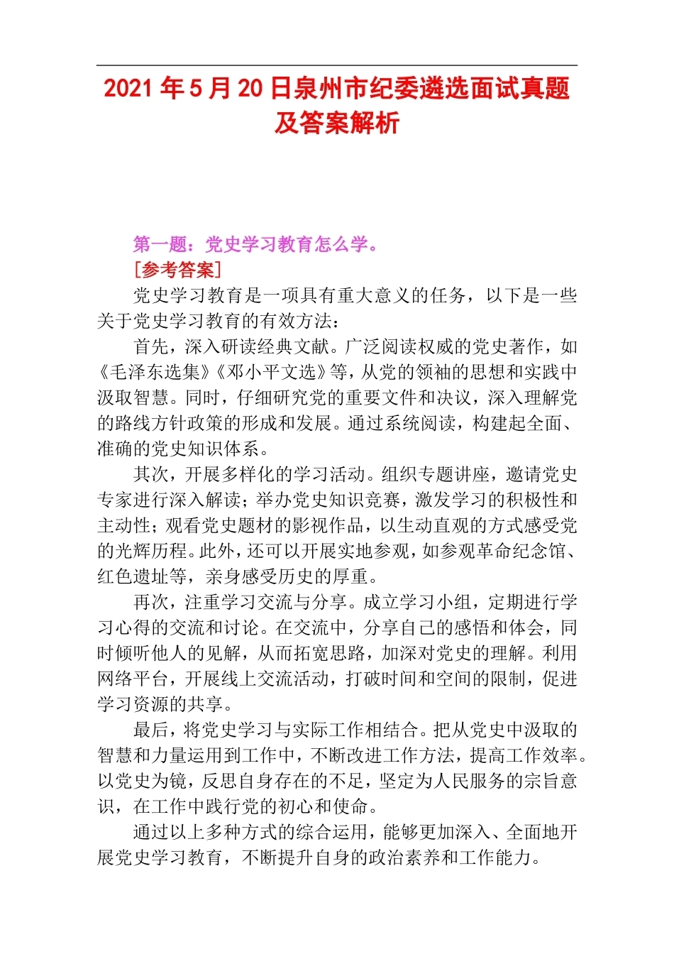 2021年5月20日泉州市纪委遴选面试真题及答案解析.doc_第1页