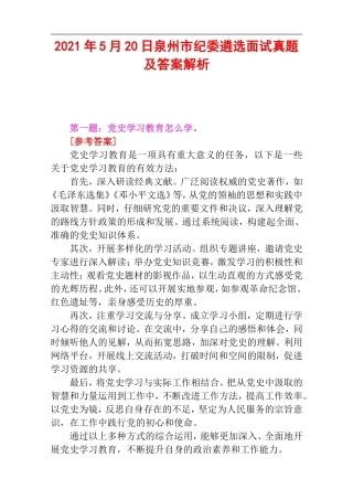 2021年5月20日泉州市纪委遴选面试真题及答案解析.doc