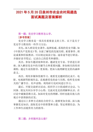 2021年5月20日泉州市农业农村局遴选面试真题及答案解析.doc