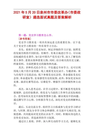 2021年5月20日泉州市市委改革办（市委政研室）遴选面试真题及答案解析.doc
