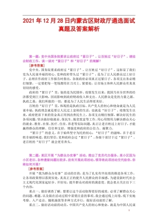 2021年12月28日内蒙古区财政厅遴选面试真题及答案解析.doc