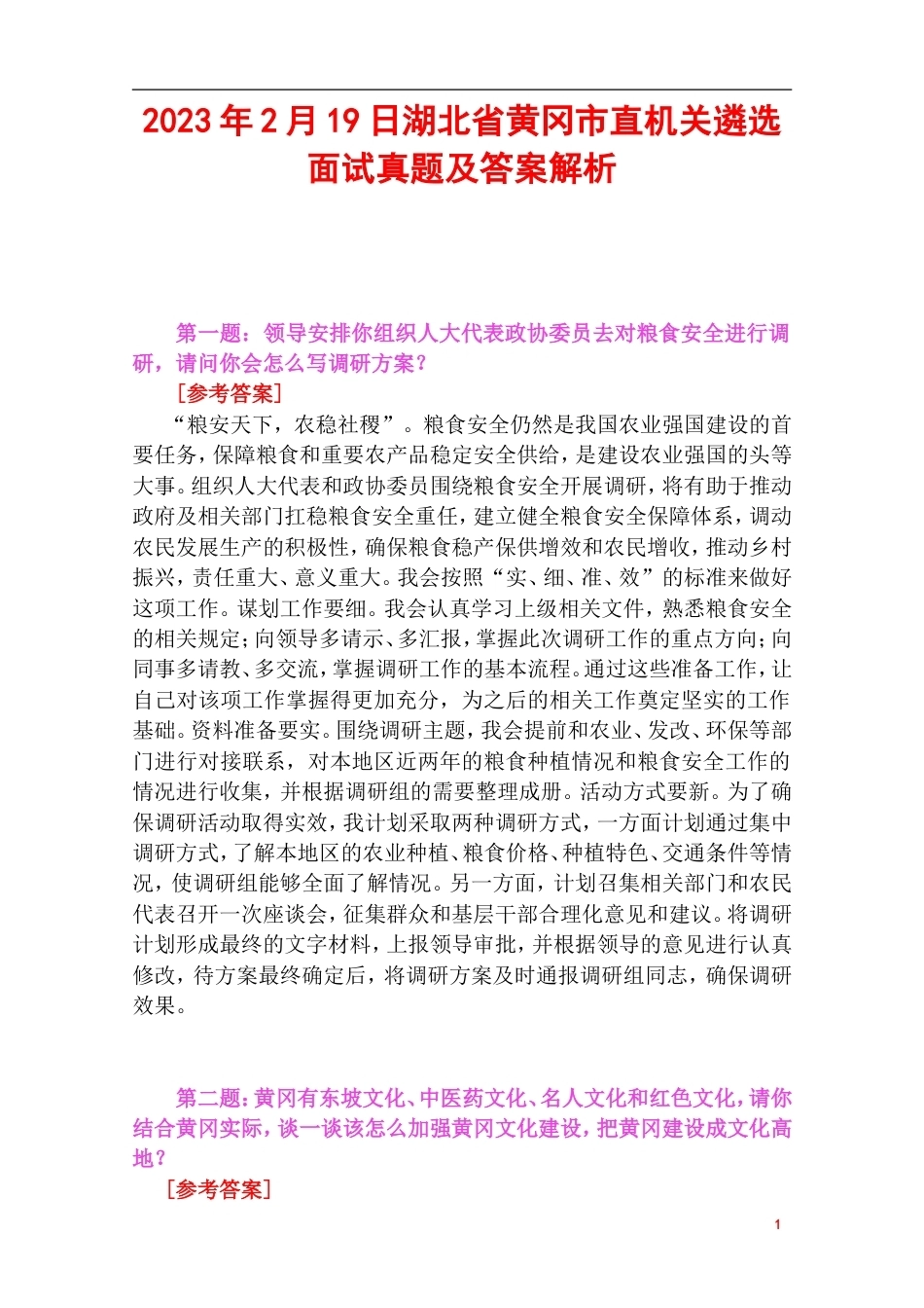 2023年2月19日湖北省黄冈市直机关遴选面试真题及答案解析.doc_第1页