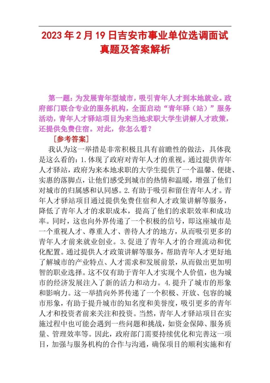 2023年2月19日吉安市事业单位选调面试真题及答案解析.doc_第1页