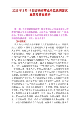 2023年2月19日吉安市事业单位选调面试真题及答案解析.doc