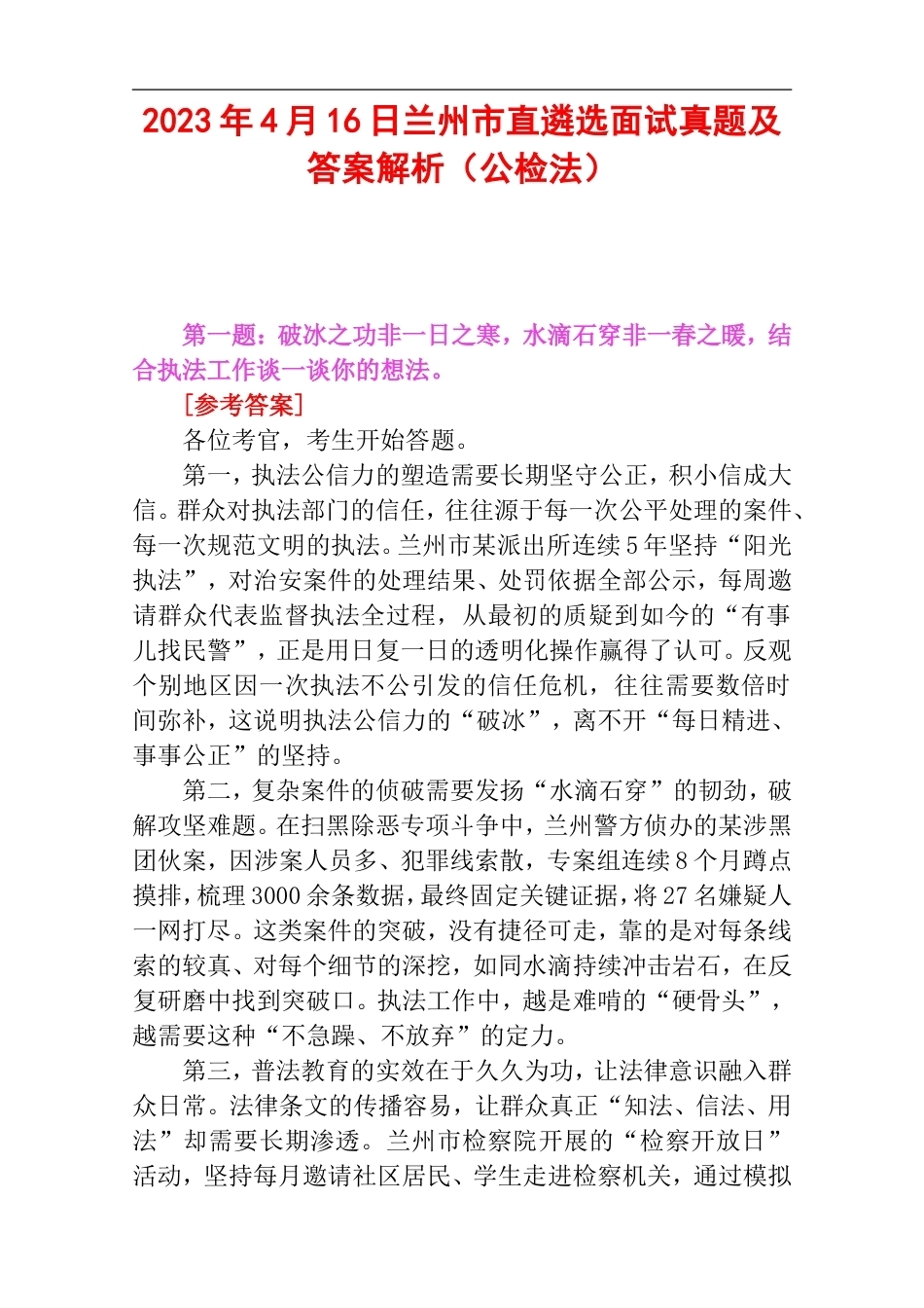 2023年4月16日兰州市直遴选面试真题及答案解析（公检法）.doc_第1页
