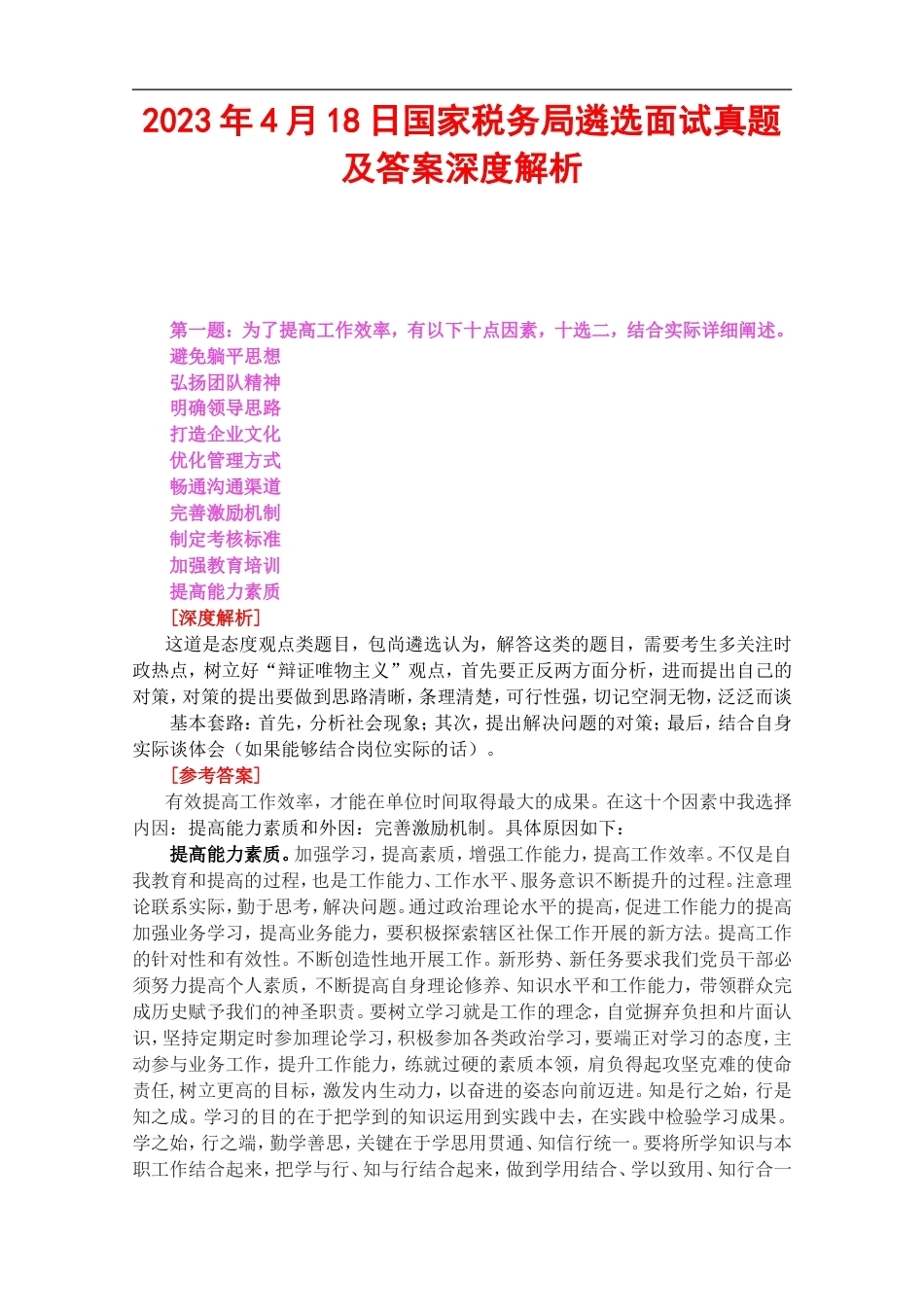 2023年4月18日国家税务局遴选面试真题及答案深度解析.doc_第1页