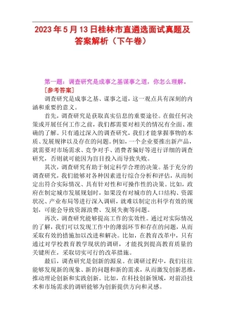 2023年5月13日桂林市直遴选面试真题及答案解析（下午卷）.doc